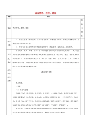 安徽省长丰县高考语文一轮复习 连贯简明得体教案-人教版高三全册语文教案
