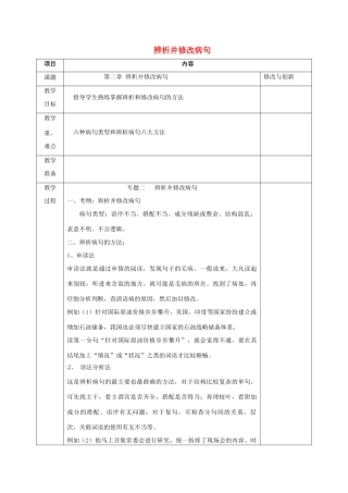安徽省长丰县高考语文一轮复习 辨析并修改病句教案-人教版高三全册语文教案