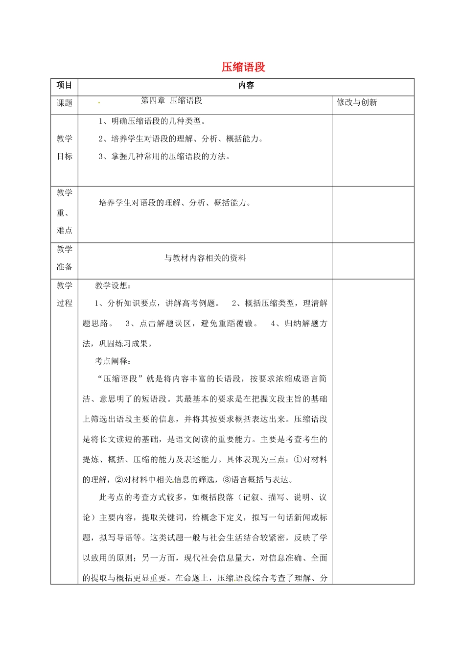 安徽省长丰县高考语文一轮复习 压缩语段教案-人教版高三全册语文教案_第1页