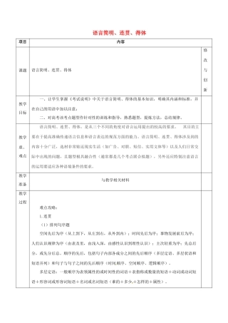 安徽省长丰县高考语文一轮复习 语言简明、连贯、得体教案-人教版高三全册语文教案
