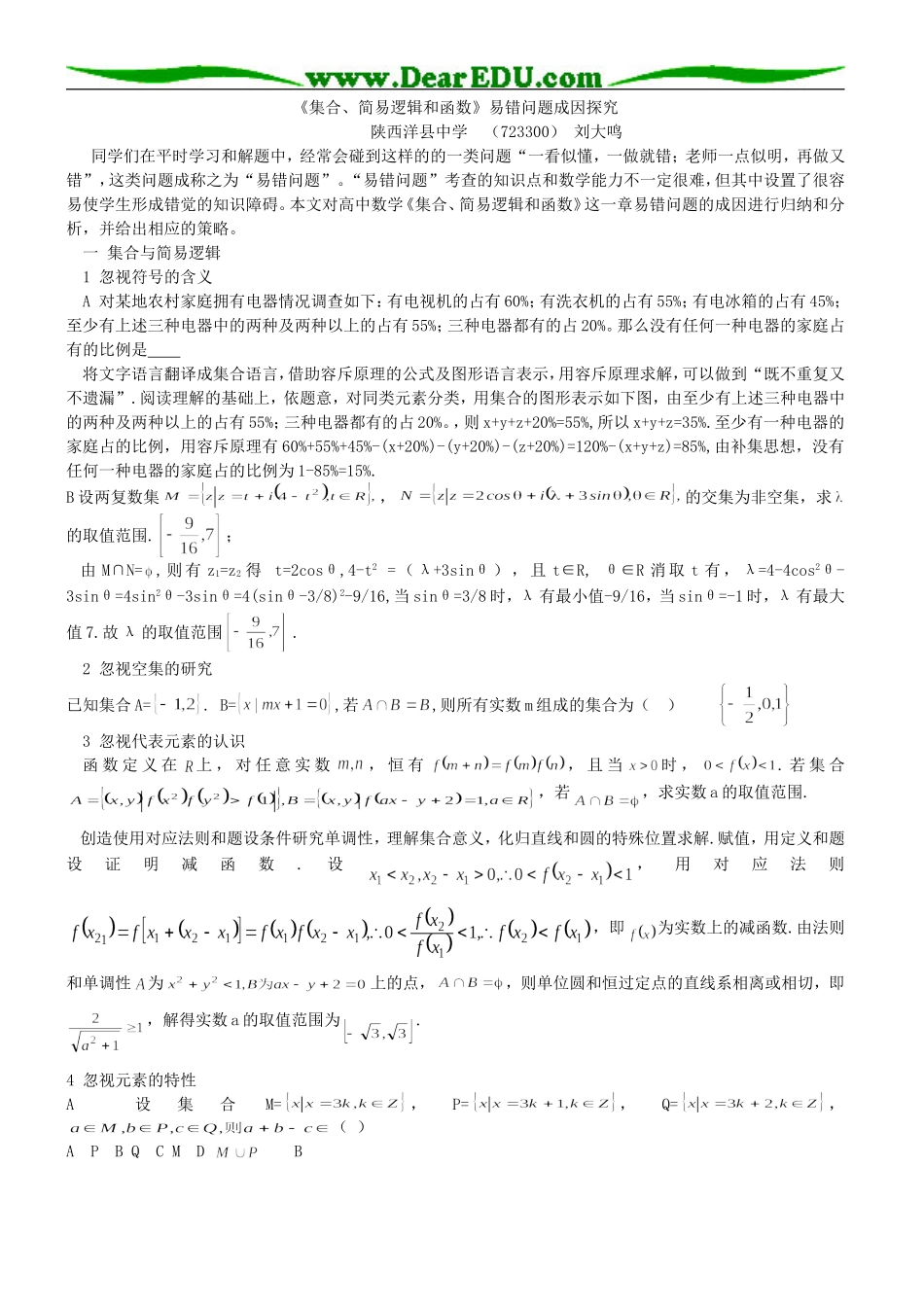 高三数学《集合、简易逻辑和函数》易错问题成因探究_第1页