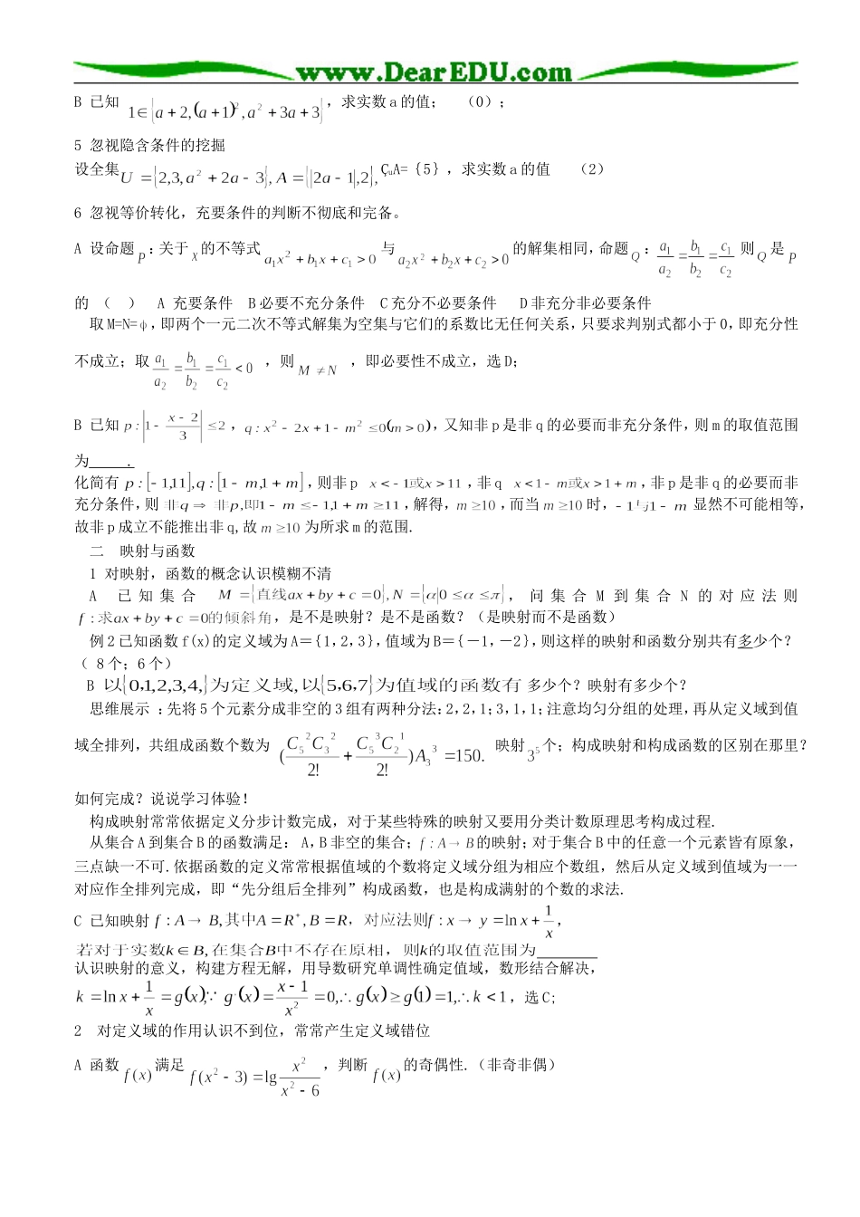 高三数学《集合、简易逻辑和函数》易错问题成因探究_第2页