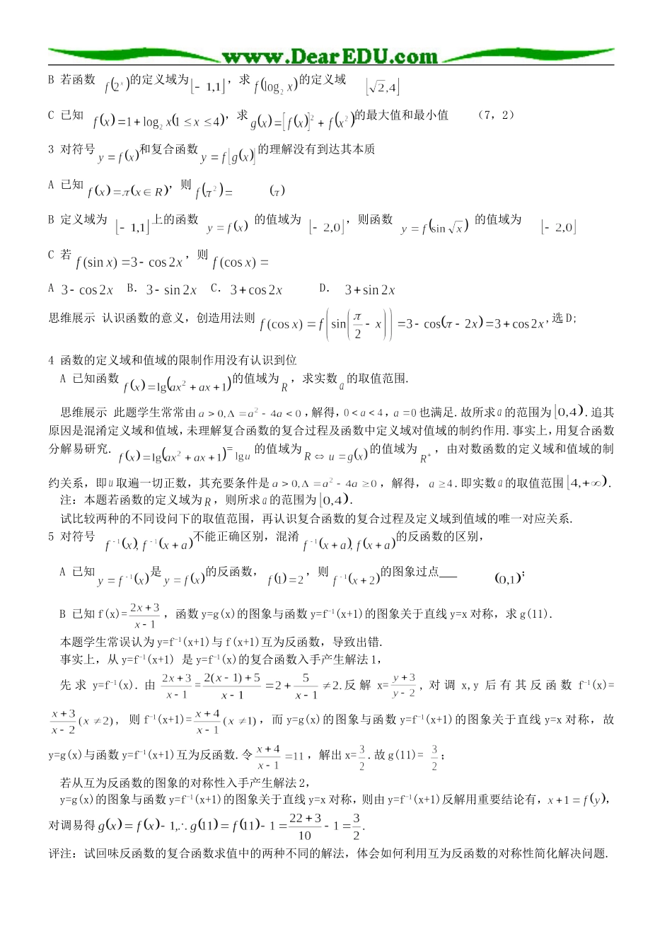 高三数学《集合、简易逻辑和函数》易错问题成因探究_第3页
