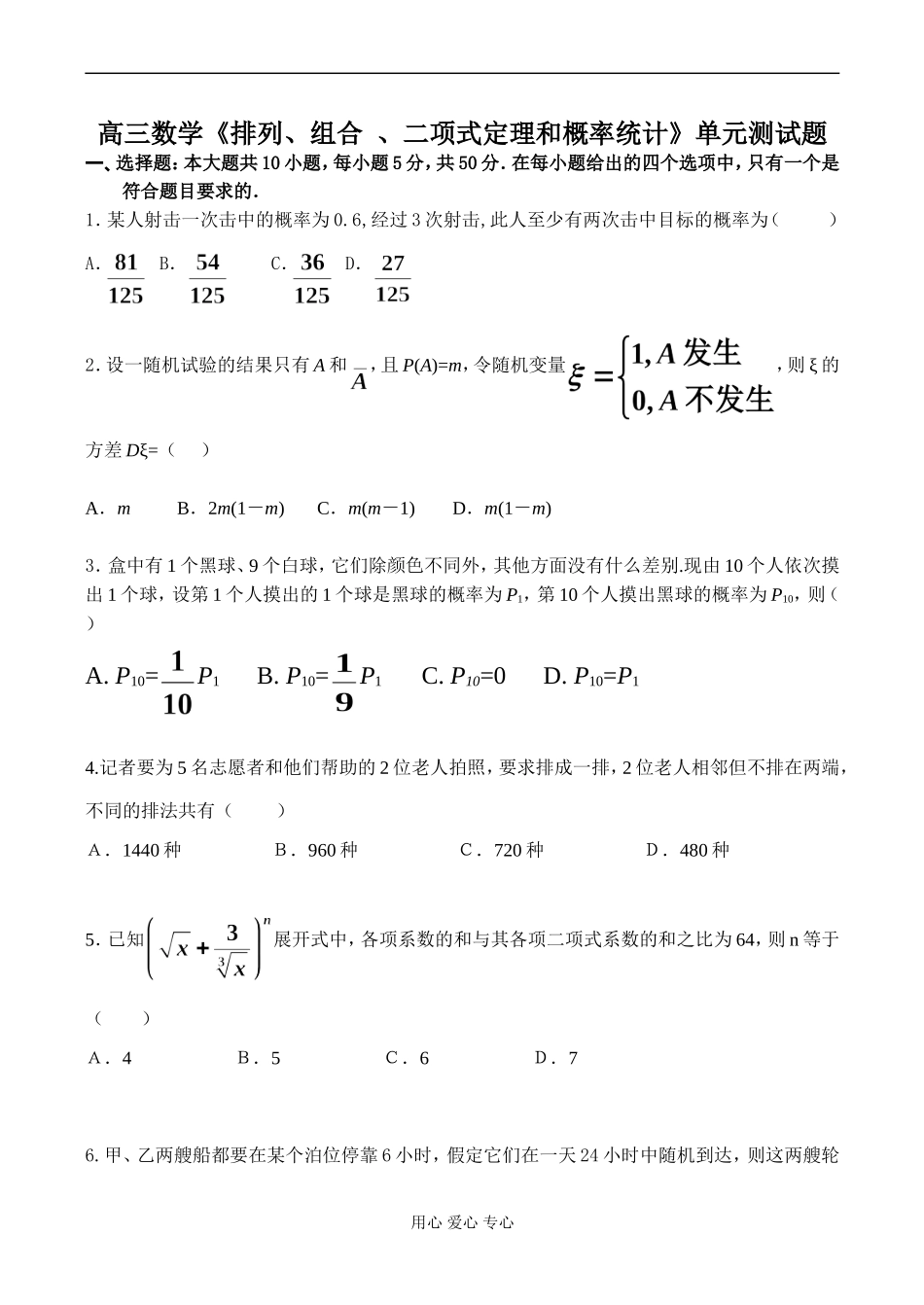 高三数学《排列、组合 、二项式定理和概率统计》单元测试题_第1页