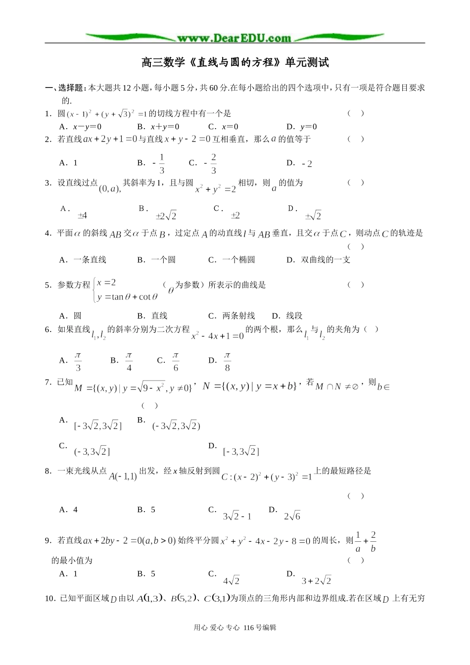 高三数学《直线与圆的方程》单元测试_第1页