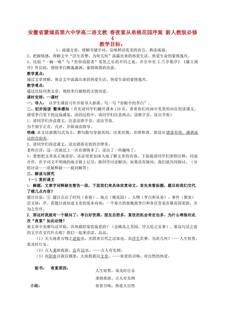 安徽省蒙城县第六中学高二语文教 春夜宴从弟桃花园序案 新人教版必修4_第1页