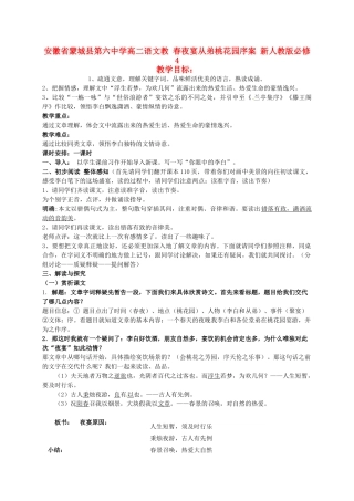 安徽省蒙城县第六中学高二语文教 春夜宴从弟桃花园序案 新人教版必修4