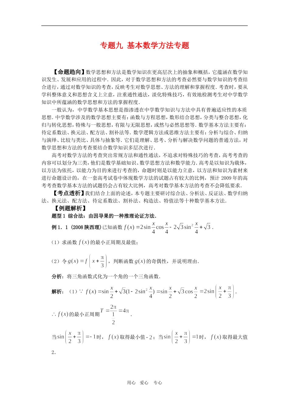 高三数学《基本数学方法》专题复习_第1页