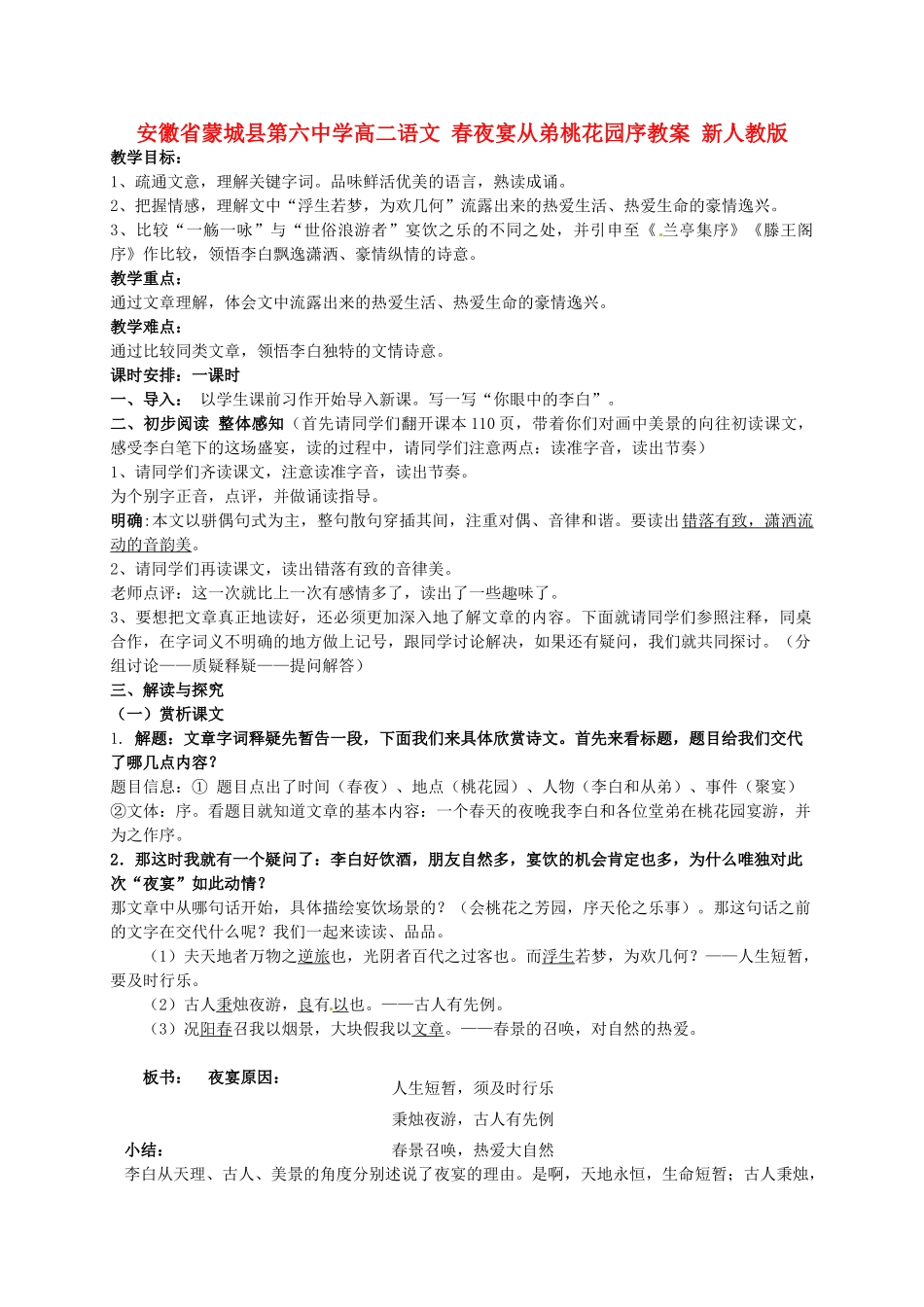 安徽省蒙城县第六中学高二语文 春夜宴从弟桃花园序教案 新人教版_第1页