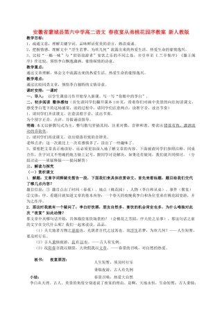安徽省蒙城县第六中学高二语文 春夜宴从弟桃花园序教案 新人教版