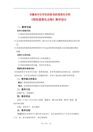 安徽省蒙城二中高中化学优质课：铝的重要化合物教学设计 新人教版