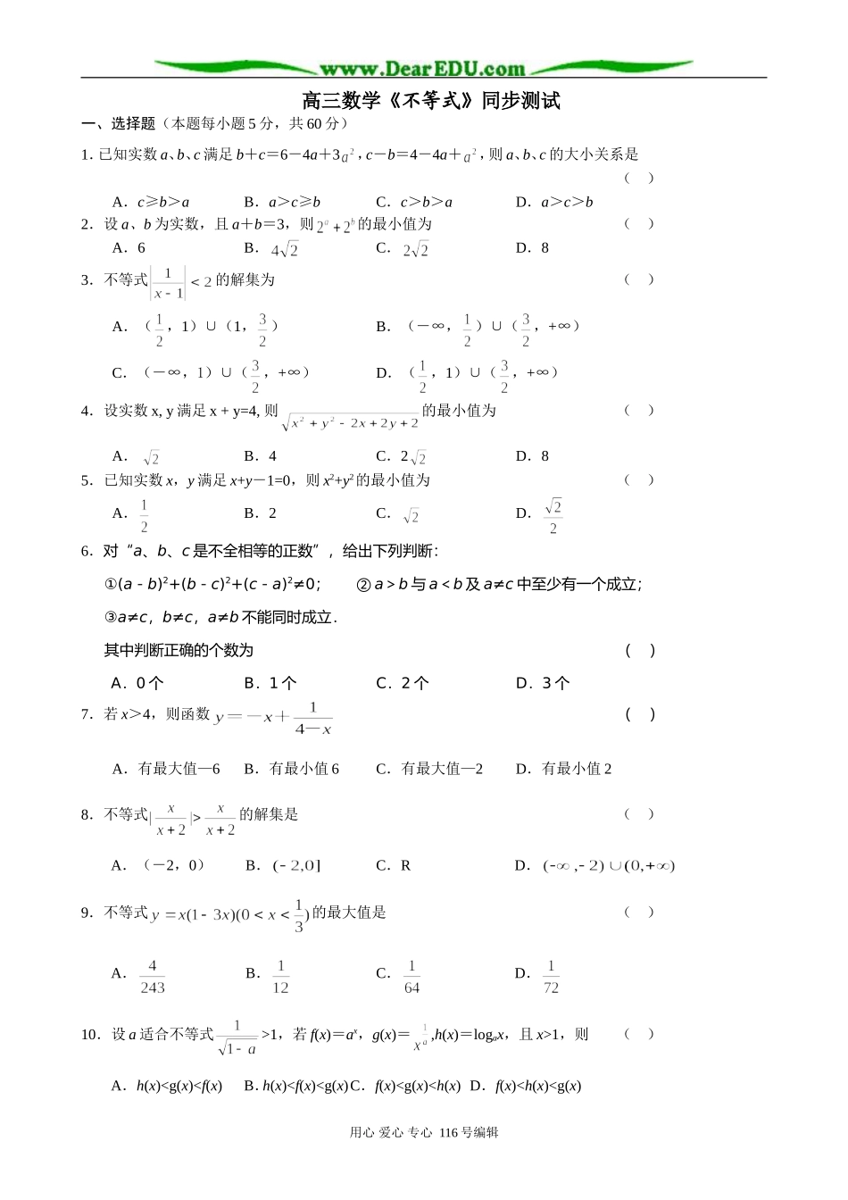 高三数学《不等式》同步测试_第1页
