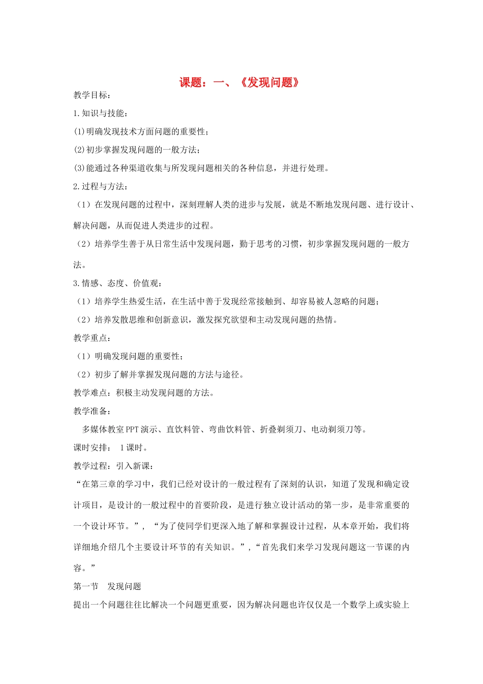 安徽省芜湖市清水河中学汪德善高中通用技术《发现问题》教学设计 苏教版_第1页