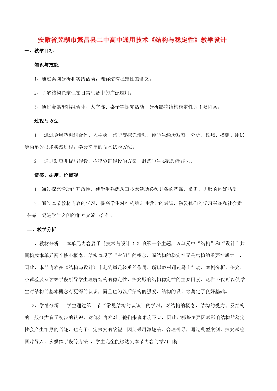 安徽省芜湖市繁昌县二中高中通用技术《结构与稳定性》教学设计_第1页