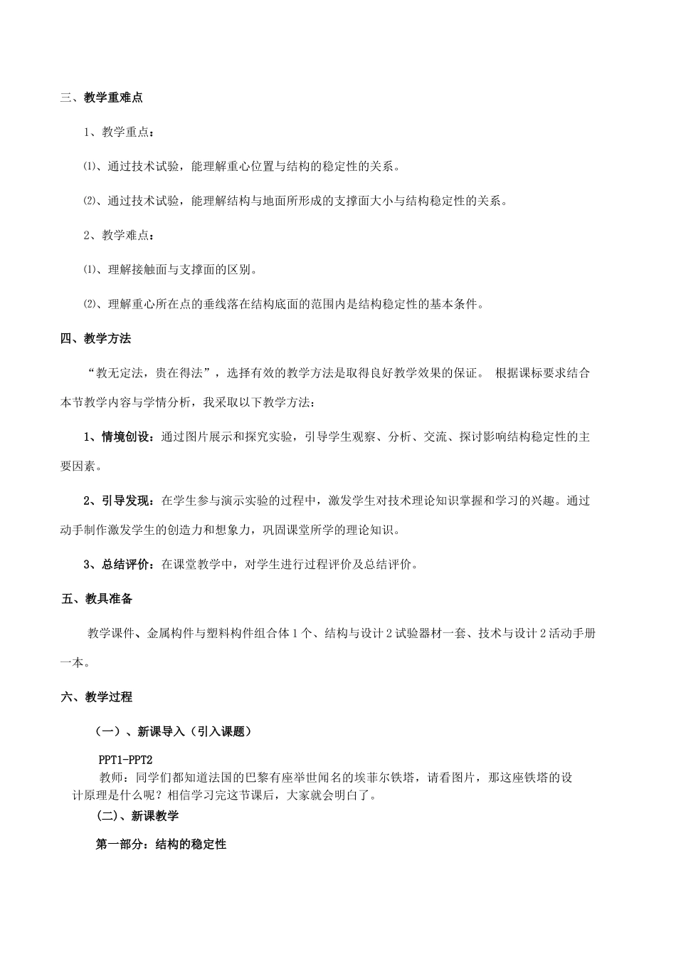 安徽省芜湖市繁昌县二中高中通用技术《结构与稳定性》教学设计_第2页