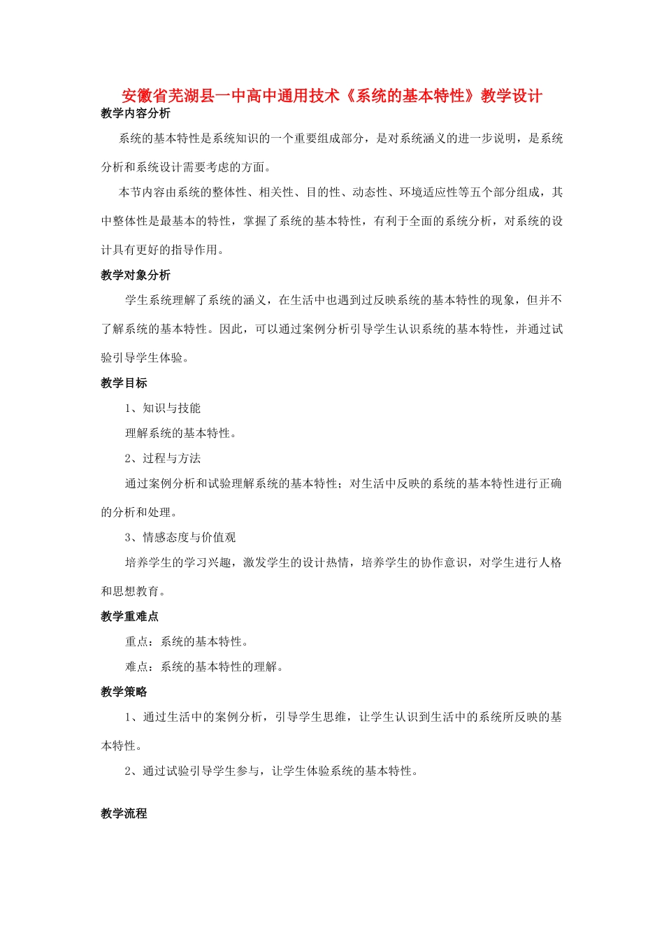 安徽省芜湖县一中高中通用技术《系统的基本特性》教学设计_第1页
