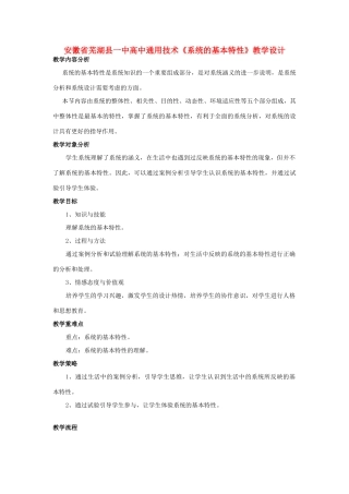 安徽省芜湖县一中高中通用技术《系统的基本特性》教学设计