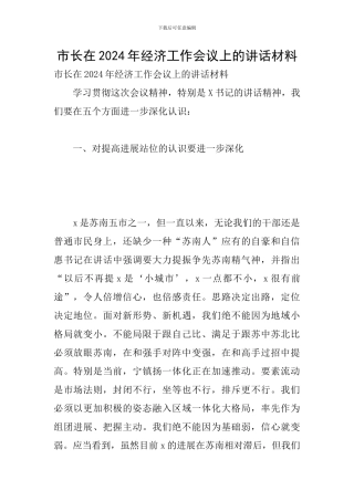 市长在2024年经济工作会议上的讲话材料