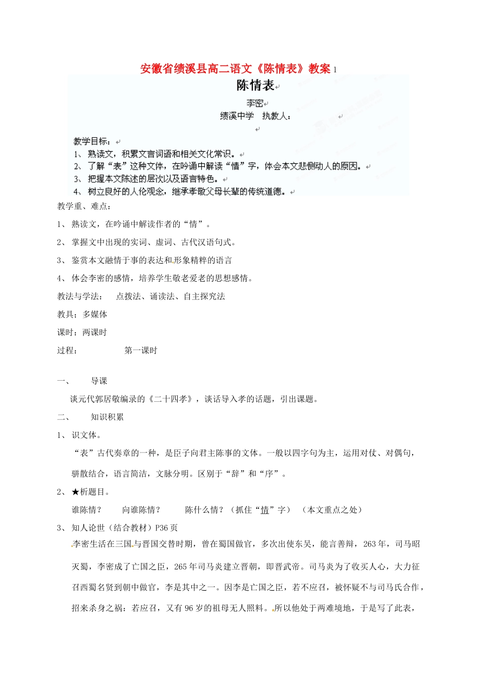 安徽省绩溪县高中语文《陈情表》教案 苏教版必修1_第1页