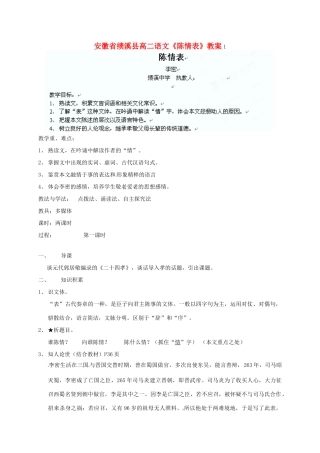 安徽省绩溪县高中语文《陈情表》教案 苏教版必修1