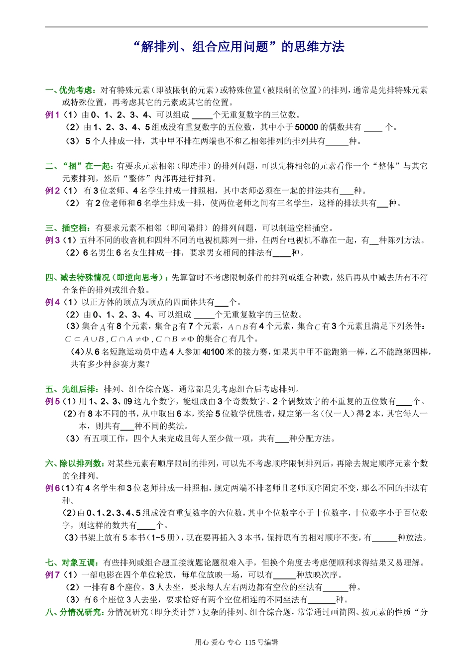 高三数学“解排列、组合应用问题”的思维方法_第1页