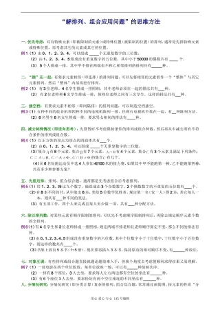 高三数学“解排列、组合应用问题”的思维方法