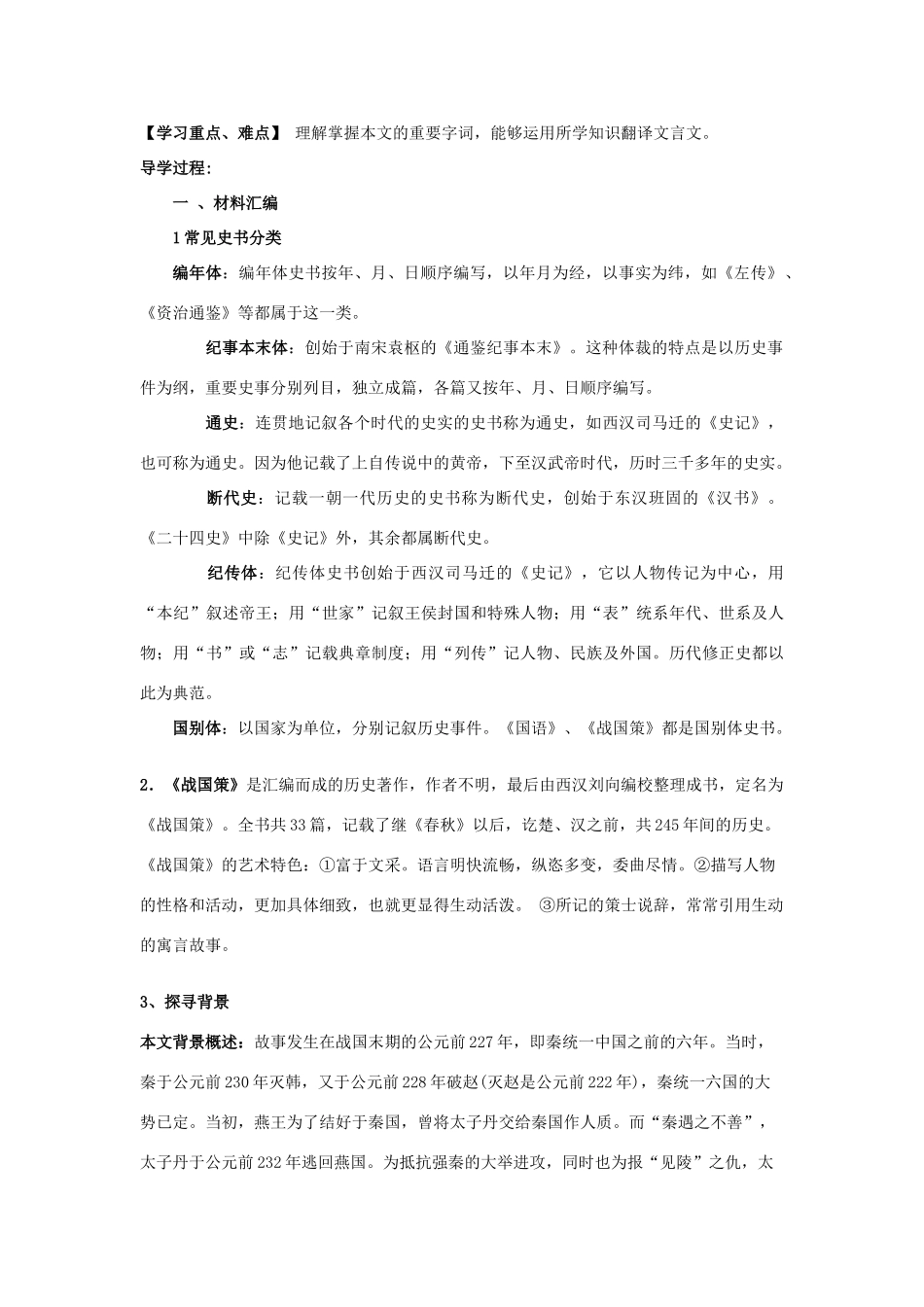 安徽省滁州市高中语文《荆轲刺秦王》教案 新人教版必修1_第2页