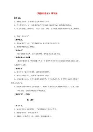 安徽省滁州市高中语文《荆轲刺秦王》教案 新人教版必修1