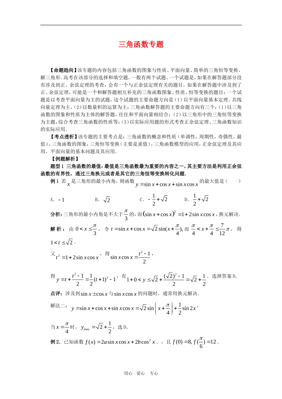 高三数学《三角函数》专题复习_第1页