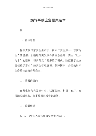 燃气事故应急预案范本