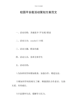校园平安夜活动策划方案范文