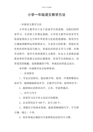 小学一年级语文教学方法