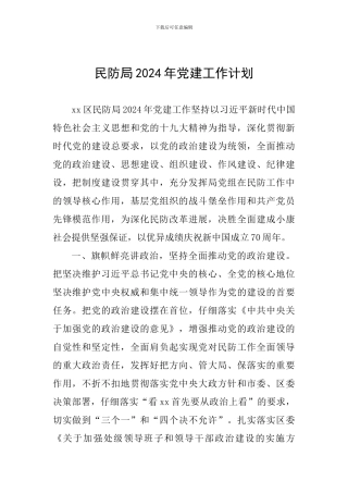 民防局2024年党建工作计划