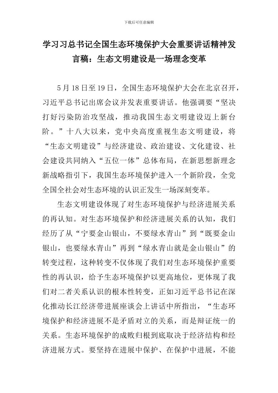 学习习总书记全国生态环境保护大会重要讲话精神发言稿：生态文明建设是一场理念变革_第1页