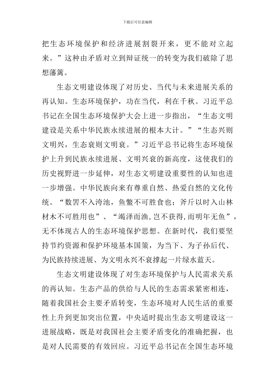 学习习总书记全国生态环境保护大会重要讲话精神发言稿：生态文明建设是一场理念变革_第2页