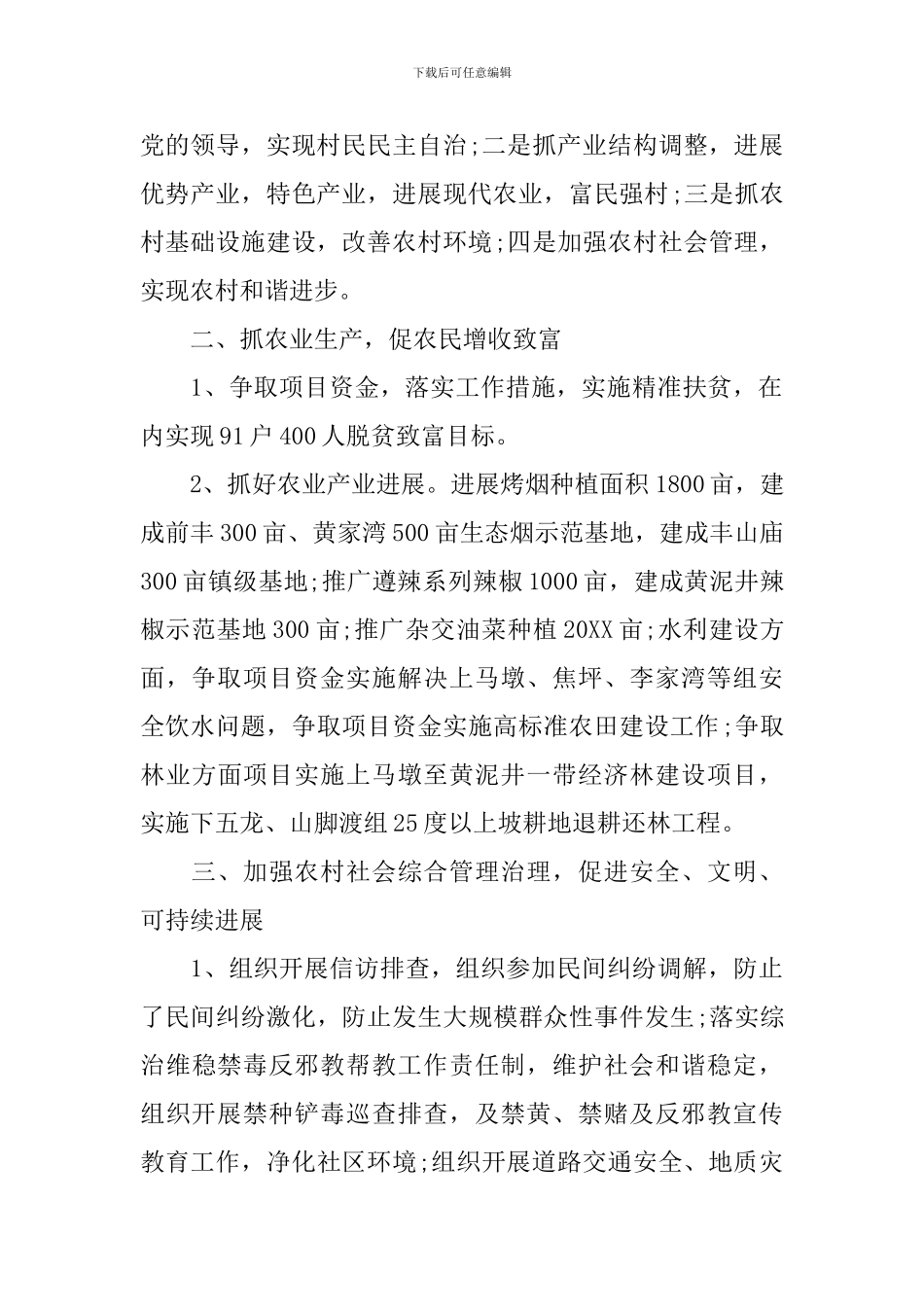 2024年村委会工作计划范例_第2页