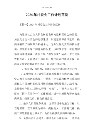 2024年村委会工作计划范例