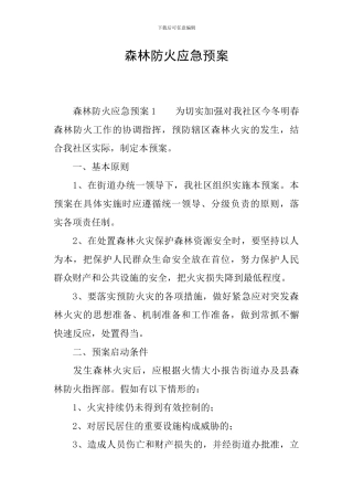 森林防火应急预案