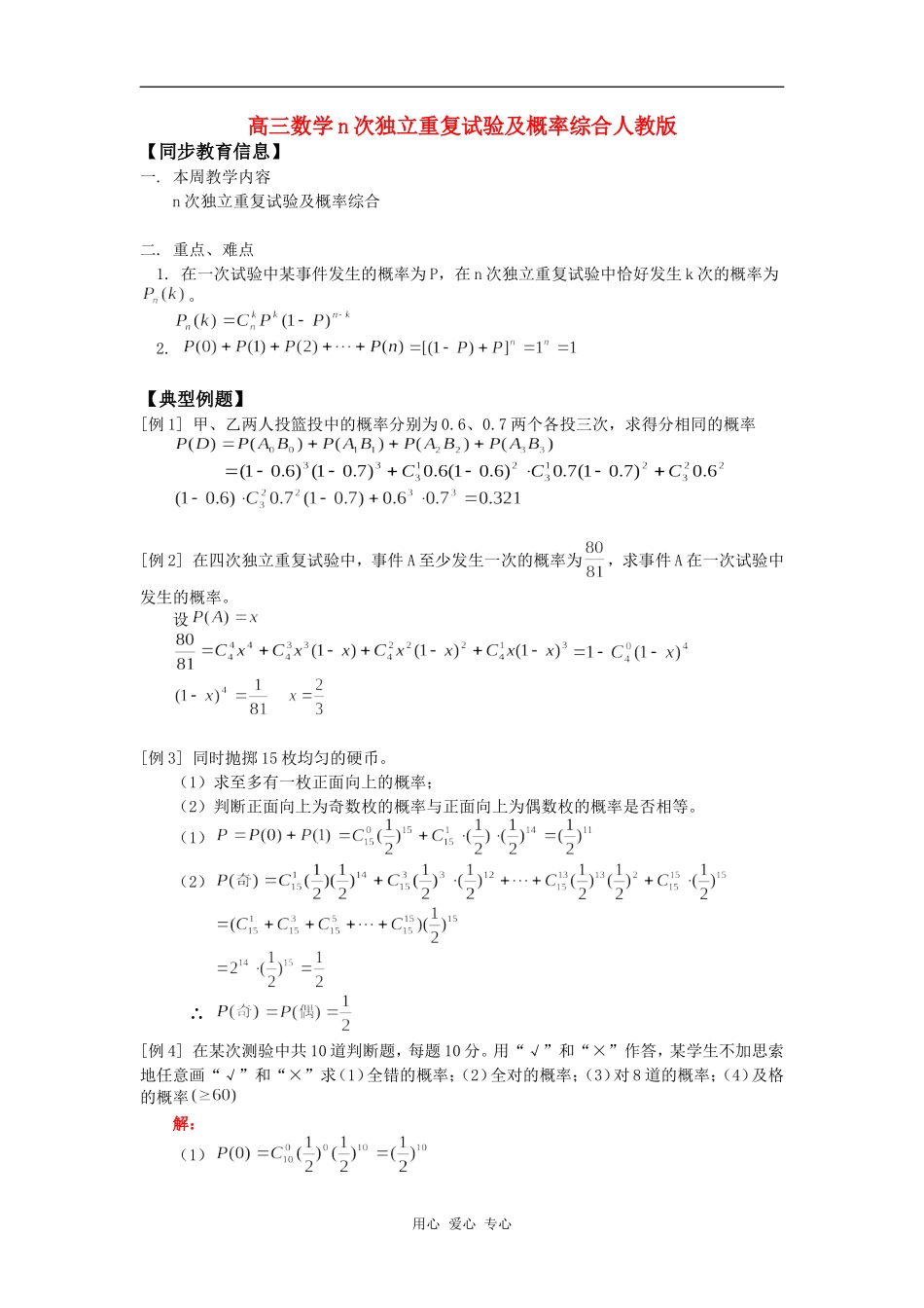 高三数学n次独立重复试验及概率综合人教版知识精讲_第1页