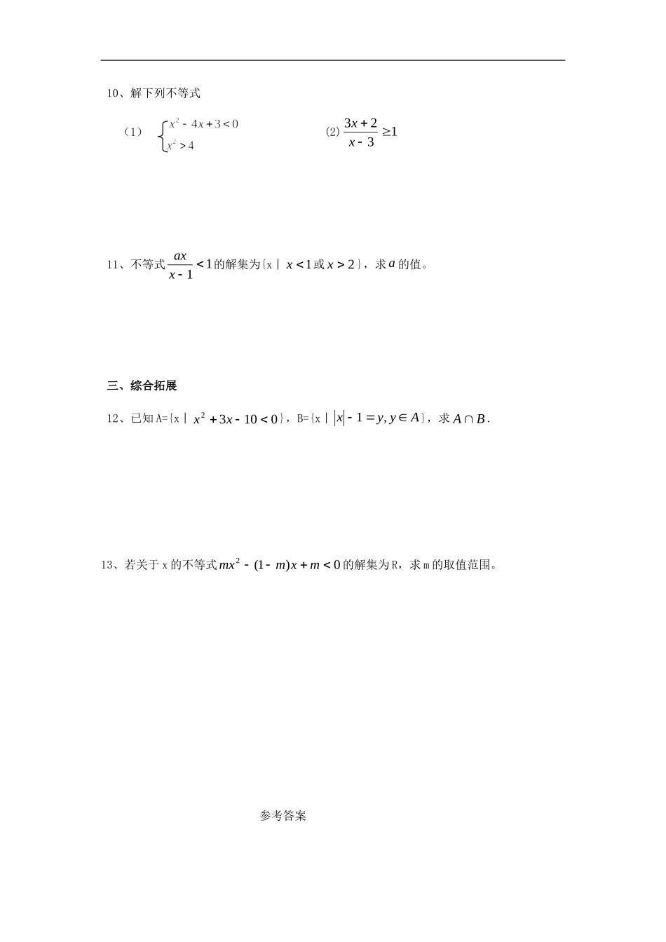 高三数学§1.5一元二次不等式的解法（一）练习题_第2页