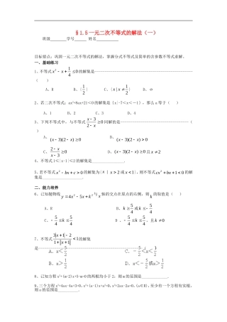 高三数学§1.5一元二次不等式的解法（一）练习题