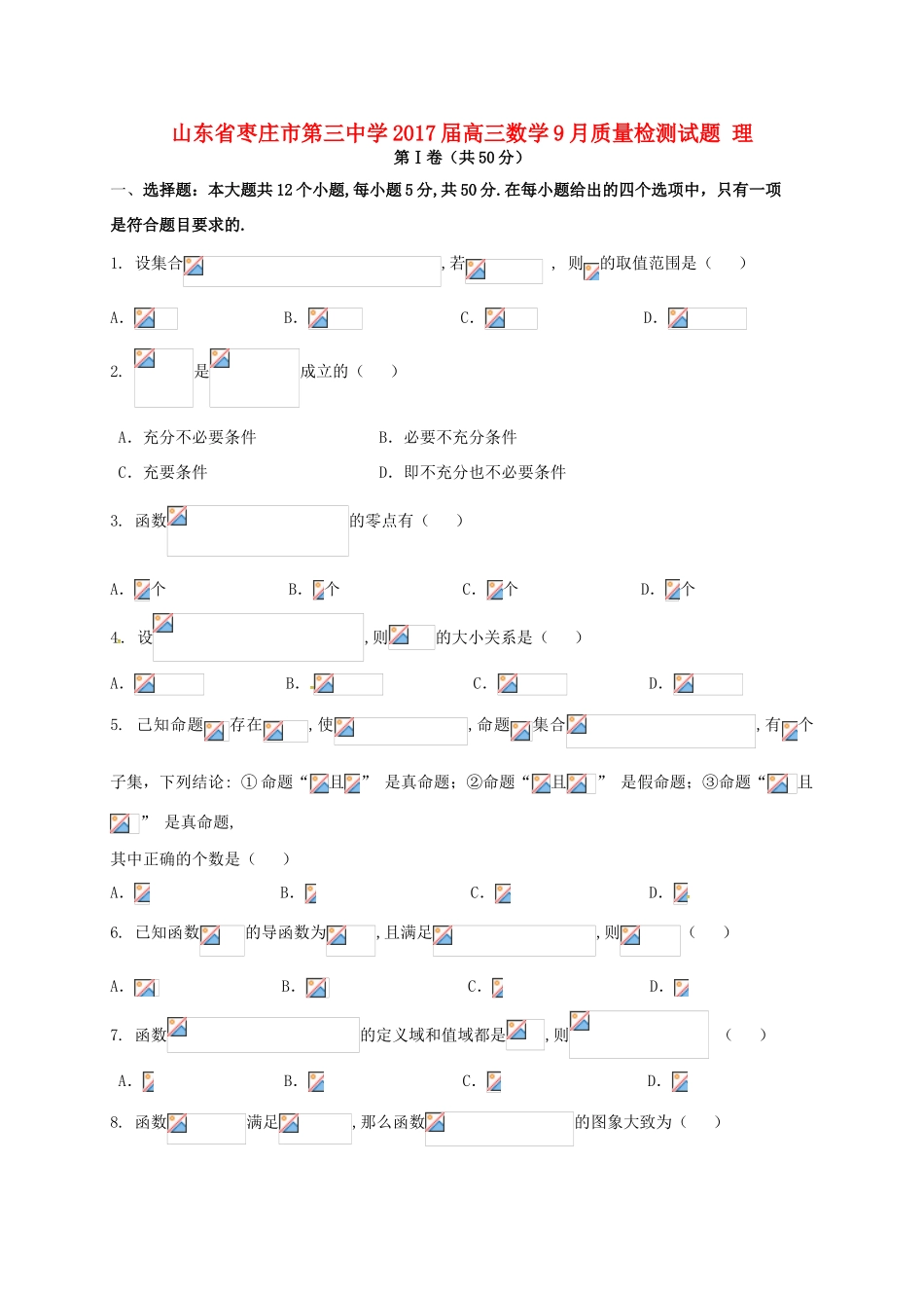 高三数学9月质量检测试题 理-人教版高三全册数学试题_第1页