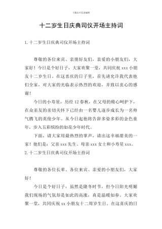 十二岁生日庆典司仪开场主持词