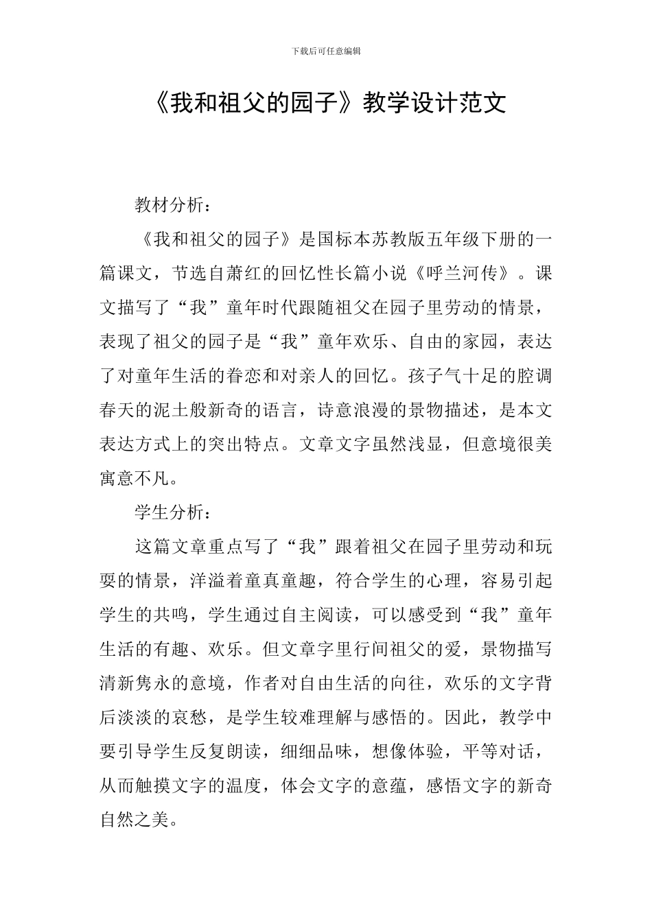 《我和祖父的园子》教学设计范文_第1页