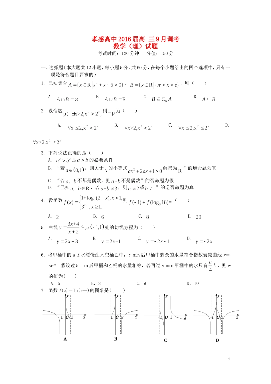 高三数学9月调考试题 理-人教版高三全册数学试题_第1页