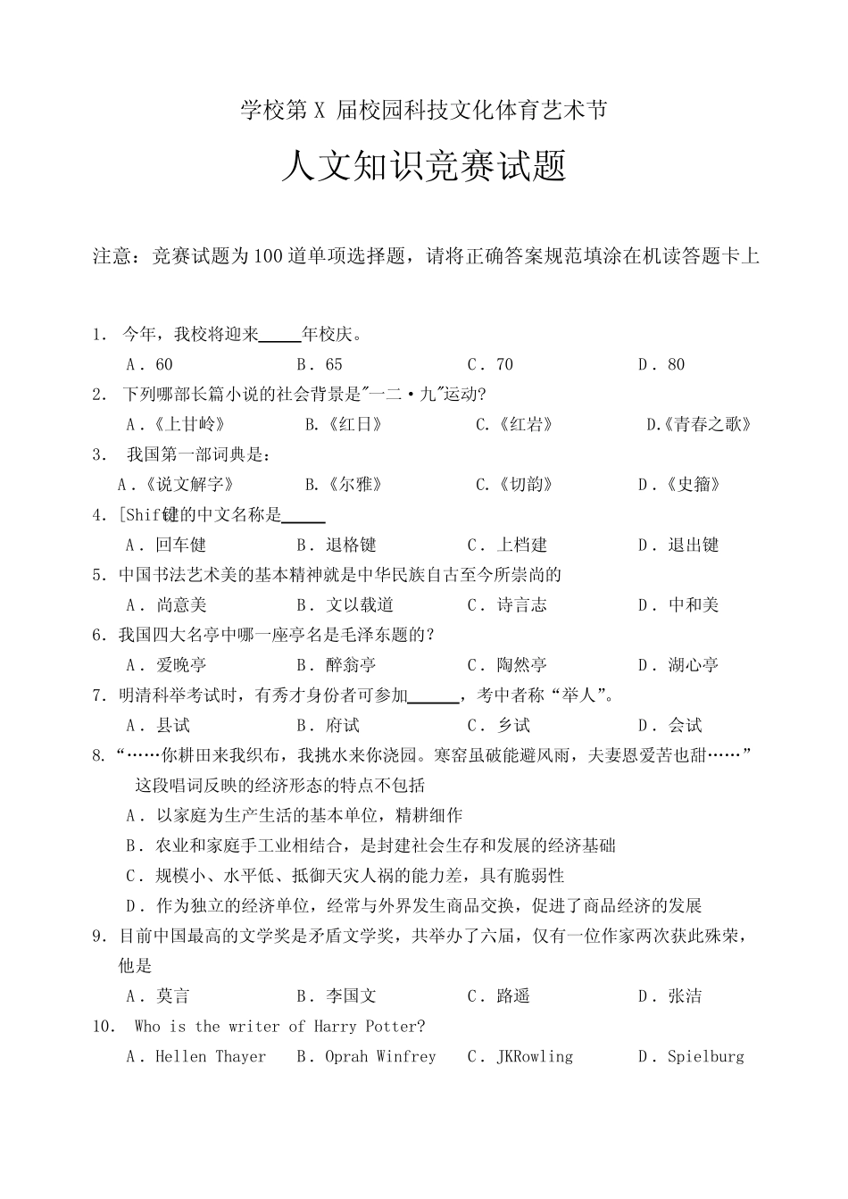 校园科技文化体育艺术节-人文知识竞赛试题及答案 _第1页