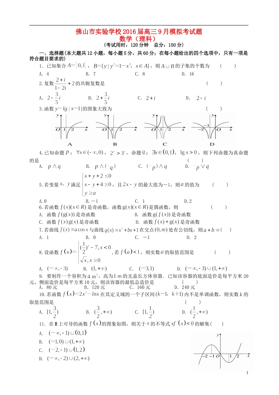 高三数学9月模拟考试试题 理-人教版高三全册数学试题_第1页