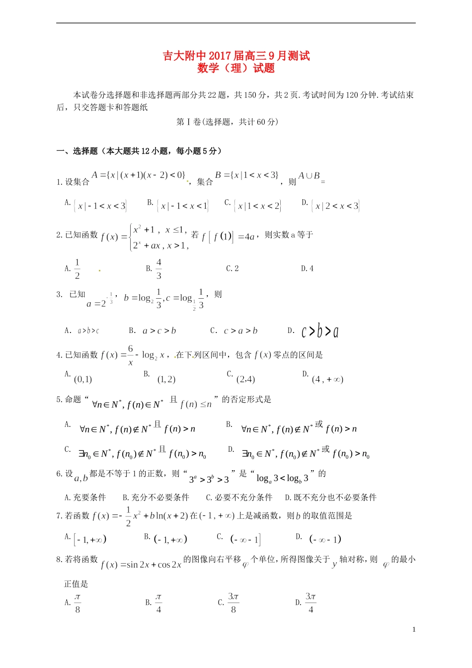 高三数学9月测试试题 理-人教版高三全册数学试题_第1页