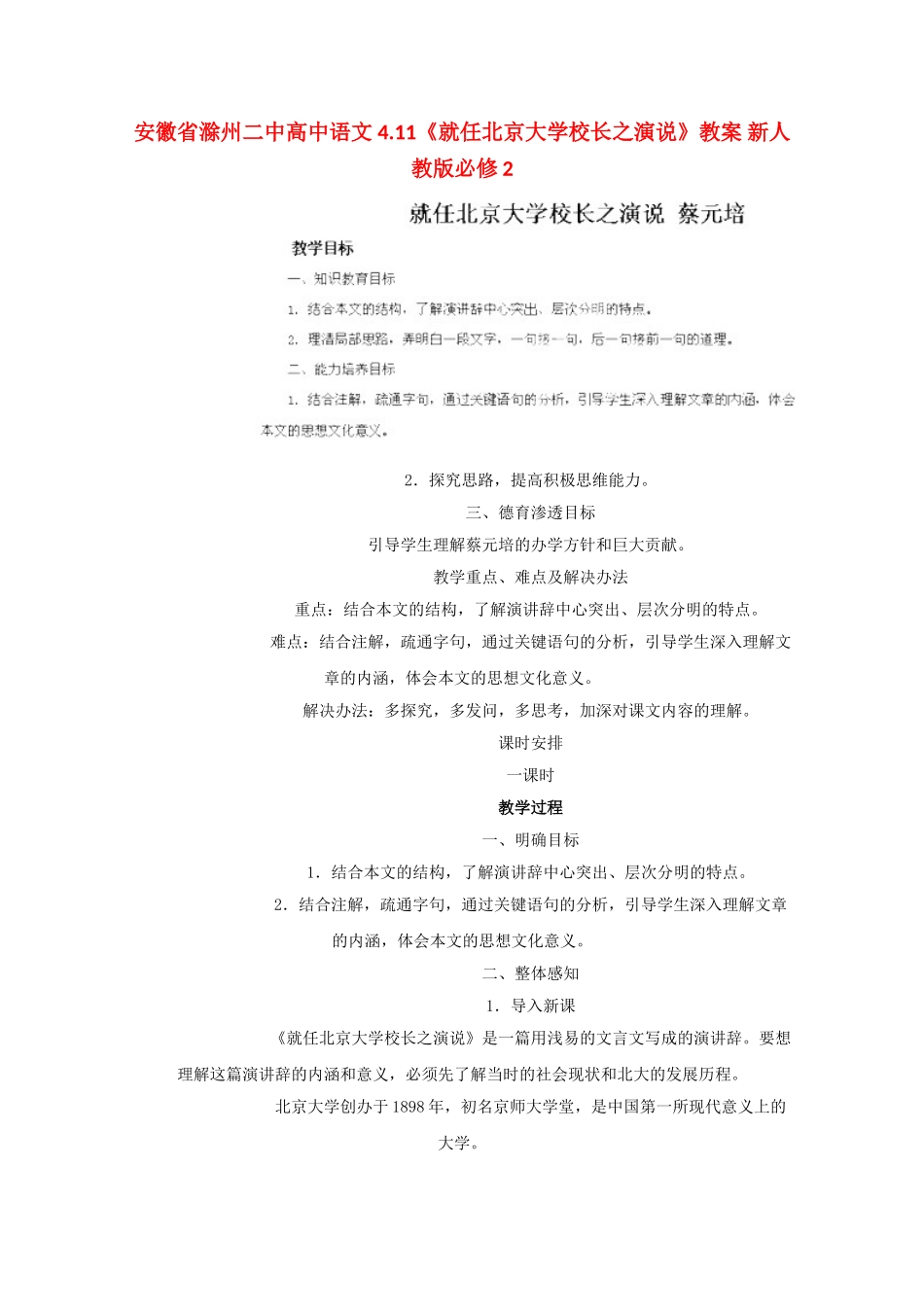 安徽省滁州二中高中语文 4.11《就任北京大学校长之演说》教案 新人教版必修2_第1页