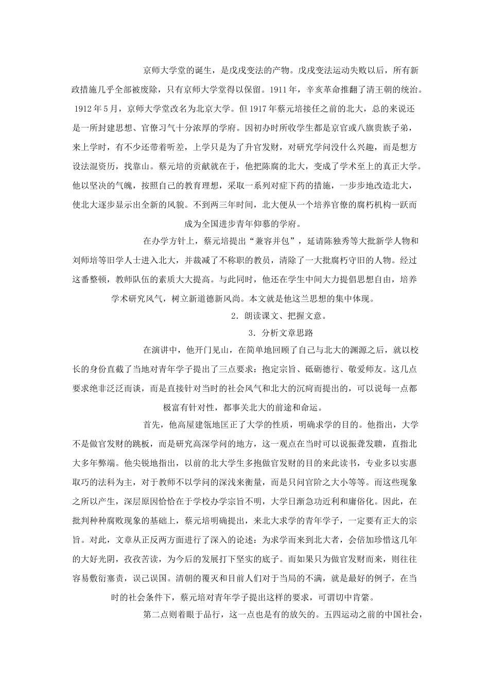安徽省滁州二中高中语文 4.11《就任北京大学校长之演说》教案 新人教版必修2_第2页